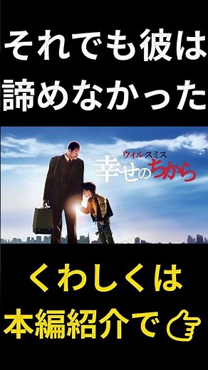 実話が教えてくれる、夢を諦めない力『幸せのちから』 #おすすめ映画 #映画紹介#感動映画