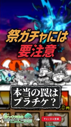 【にゃんこ大戦争】ストップ‼本当の罠。祭ガチャには要注意。【にゃんこ大戦争ゆっくり解説】#shorts