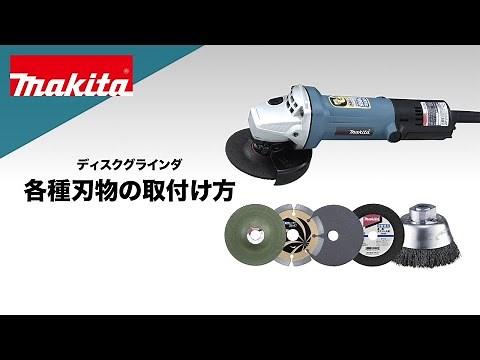 マキタ ディスクグラインダ 各種刃物の取付け方