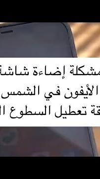 حل مشكلة إضاءة شاشة الأيفون في الشمس و طريقة تعطيل السطوع التلقائي - عبدالله السبيعي