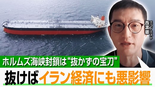 ホルムズ海峡の封鎖は現実的? - ABEMAヒルズ【平日ひる12時〜生放送】 - 企画 (ニュース) | 無料動画・見逃し配信を見るなら | ABEMA