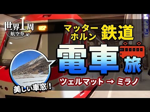 【スイス ツェルマット→ミラノ】美しい景色を堪能しながら移動する電車の旅 💨🇨🇭🇮🇹／世界一周旅行2#18