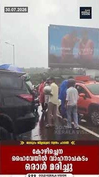കോഴിച്ചെന ഹൈവേയില്‍ വാഹനാപകടം ഒരാള്‍ മരിച്ചു
