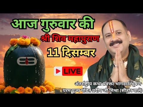 LIVE🔴11/12/25 शिवमहापुराण कथा Pradeep Mishra Live Shivpuran Katha #pradeepmishra