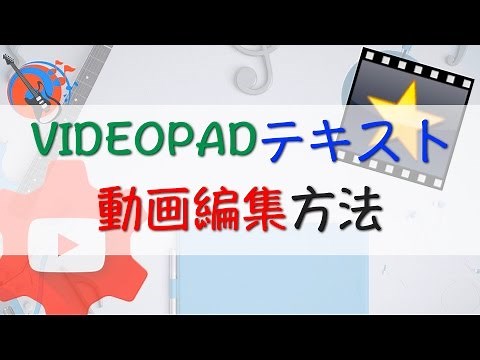 VIDEOPad テキスト動画編集方法 ムービーメーカーの代わりにオススメ