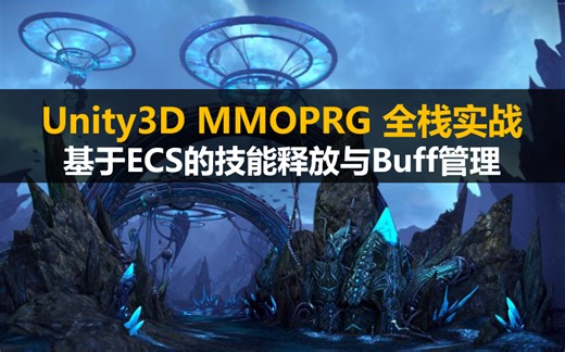 【Unity3D】 MMOPRG ECS 全栈实战：基于ECS的技能释放与Buff管理#Java服务器
