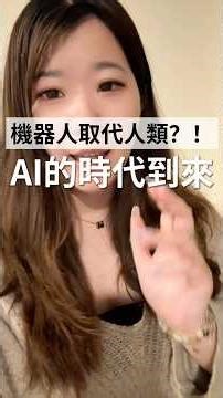 機器人取代人類？！AI的時代到來 #女の子 #熊熊 #ai #趨勢 #未來