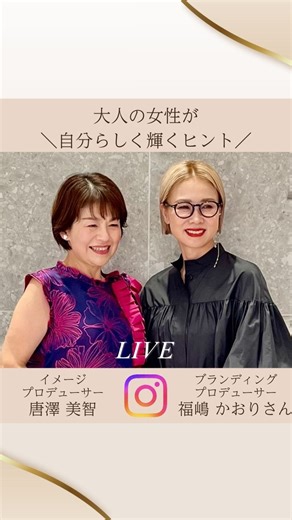 Michi / イメージプロデューサー on Instagram: "今日もご視聴いただきましてありがとうございました ブランディング プロデューサー 福嶋かおりさんを @kaorifukushima ゲストにお迎えして インスタライブを させていただきました かおりさんからの言葉は 「とにかく行動する！」 私も2026年に向かって しっかり進んで 行こうと思います 皆様にとっても きっときっと 素敵な年になりますね 12月21・22 ぜひぜひ 私のサロンへ お越しください 心が震える 1着に出会えるかも🩷 今日もありがとう ございました ポップアップストアは 伊那市御園457-1 Studio cara にて お待ちしております 12月21・22 オープン 10:00 クローズ 18:00 2日限定となります この時間以外でも 可能な限り対応させて いただきたいと思います DMにてご連絡ください @michi_color ……… The beauty code主宰 唐澤美智 ………"