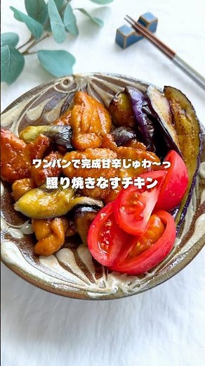 ワンパンで完成甘辛じゅわ〜っ照り焼きなすチキン#簡単レシピ