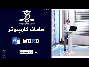 Computer Fundamentals lesson 25 _____ اساسات کامپیوتر درس 25