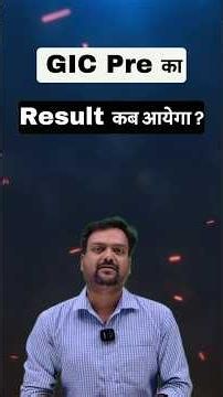 🚨 GIC Pre Result 2026 कब आएगा? | Expected Result Date | Latest Update