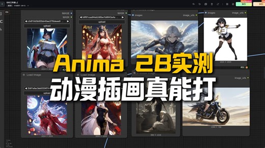 Anima 2B深度实测: 零AI合成数据训练的动漫插画模型, Comfy Org官方联合打造, 文生图到图生图动漫转换与分块放大全流程拆解