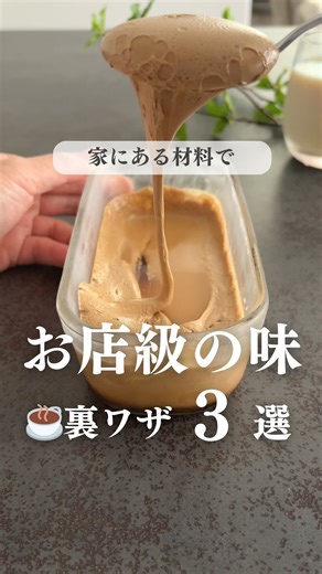 ゆっこ⌇ママが笑顔になる暮らしのアイデア on Instagram: "☕️分量はこちら☕️ @yukko_mamachan__ 👈他の裏ワザも見てね🤍 ☕️コーヒーゼリー ドリップバックコーヒー 1袋 粉ゼラチン 5g コップにフィルターをセットして フィルターの中にゼラチンを入れてお湯を注ぐ 粗熱を取ってから冷蔵庫へ 2〜3時間冷やし固めて完成✨ ☕️ダルゴナ風コーヒー インスタントコーヒー 砂糖 水 ※ 動画の分量は各大さじ3にしました 材料を1：1：1の割合で ブレンダーでとろみがつくまで混ぜる 冷凍してもカチカチに固まらずに トロッとしたままだから すぐに使えるよ☕️✨ 牛乳や豆乳にいれて 休憩タイムのお供にしてね☺️ 𓈒 𓏸 𓐍 𓂃 𓈒𓏸 𓂃◌𓈒𓐍 𓈒𓈒 𓏸 𓐍 𓂃 𓈒𓏸 𓂃◌𓈒𓐍 𓈒𓈒 𓏸 𓐍 𓂃 ご覧いただきありがとうございます✨ このアカウントでは、 ママがごきげんに暮らせる アイデアを発信中💡 @yukko_mamachan__🤍 𓈒 𓏸 𓐍 𓂃 𓈒𓏸 𓂃◌𓈒𓐍 𓈒𓈒 𓏸 𓐍 𓂃 �