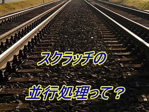 【初めてのスクラッチ】別々の動作を同時に行うための並行処理と「終わるまで～の音を鳴らす」ブロックの使い方
