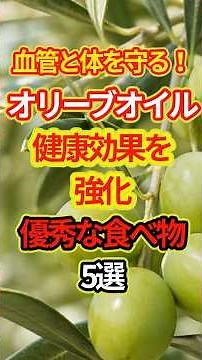 血管と体を守る！オリーブオイルの健康効果を強化する優秀な食べ物5選 #予防医学 #雑学 #健康情報 #健康 #shorts