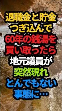 ㊗️40万回再生‼️廃業した銭湯を買い取ったら地元議員が現れてとんでもない事態になりました。#スカッと朗読 #スカッとする話 #スカッと感動 #スカッとする話短編 #朗読短編感動