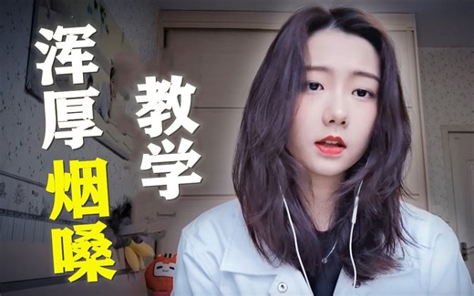 全网最详细烟教学干货，让你拥有男性魅力的嗓音！轻松就能学会！