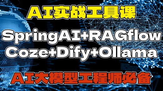 AI大模型工程师必知必会之AI实战工具SpringAI RAGflow Coze Dify Ollama全套视频讲解！【码士集团-马士兵】