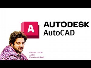 كورس اتوكاد بالعربي Autocad course