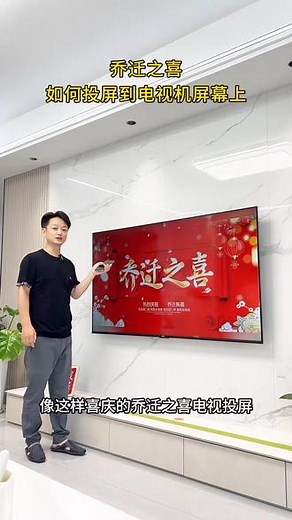 搬家当天，乔迁之喜视频投屏到电视机上怎么弄的？下面我来教会大 乔迁之喜电视投屏怎么弄的？保姆级教学来了！乔迁之喜电视机屏幕怎么弄？乔迁新居电视屏幕怎么设置？乔迁之喜电视投屏专用视频，乔迁电视投屏专用循环播放。乔迁之喜电视投屏专用电视投屏制作教程。#乔迁之喜大吉大利 #乔迁之喜电视机屏幕 #乔迁之喜电视机屏幕动态 #乔迁电视投屏 #乔迁电视投屏制作