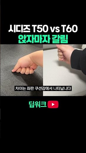 시디즈 T50 vs T60, 앉자마자 갈리는 부분