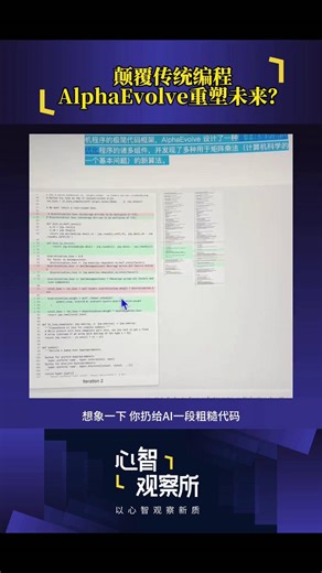 颠覆传统编程，Alpha Evolve重塑未来？ 谷歌 阿尔法 编程 人工智能