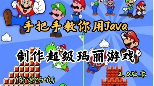 《Java项目》不到两个小时用Java做出超级玛丽小游戏2.0——手把手教你开发游戏——Java编程——Java游戏开发
