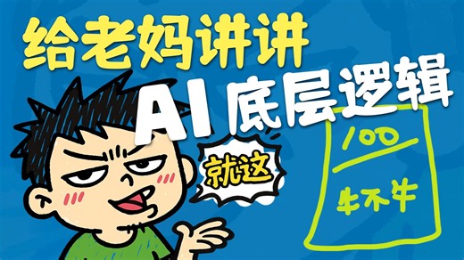 【闪客】如何给我姥姥讲明白 AI 的底层逻辑？0️⃣公式，还得准确，我想到个例子~