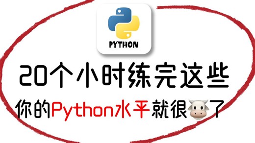 【比追剧还爽】从零开始学习 Python 全套教程（2026 新手入门实用版）全程干货无废话