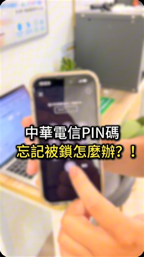 潮宇3C - 門號/手機/配件/維修 | 中華電信PIN碼忘記怎麼辦？！ #pin碼忘記 #知識系列 #潮宇認證中古機 #舊機回收 #手機專業維修 #舊換新 #潮宇3C #通訊行日常 #手機店日常 #手機維修店日常 | Instagram