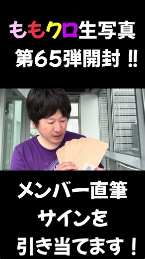 【ももクロ】生写真第65弾開封 #shorts