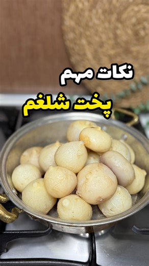 ‎🍰آموزش آشپزی/شیرینی/دسر‎ on Instagram‎: "اگه همیشه شلغم‌هات یا بی‌مزه درمیاد، یا بوش اذیتت می‌کنه، یا بافتش اون چیزی که می‌خوای نیست، این چند تا نکته دقیقاً همون چیزیه که دنبالش بودی! پس این پست رو برای روزهای زمستونی سیو کن که خیلی به کارت میاد❄️🫠 @fery_foodd @fery_foodd @fery_foodd 🫜🫜🫜🫜🫜🫜🫜🫜🫜🫜🫜🫜🫜🫜🫜🫜🫜🫜 🫜🫜نکات خرید شلغم مرغوب 🫜 شلغم باید سفت و سنگین باشد،شلغم خوب نسبت به اندازه‌اش باید سنگین باشد. سبک بودن یعنی داخلش خالی یا اسفنجی شده 🫜از شلغم های متوسط و کوچک استفاده کن