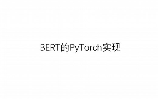 BERT的PyTorch实现