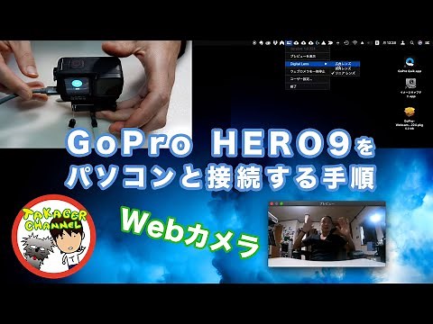 GoPro HERO9をパソコンと接続する手順【Web Camera】