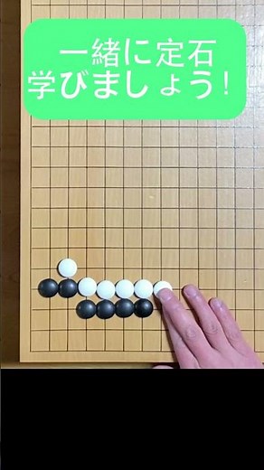 [囲碁]一緒に定石学びましょう！#shorts#囲碁 #囲碁講座 #igo