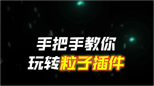 AE下雨特效， 红巨星插件Particular粒子运用