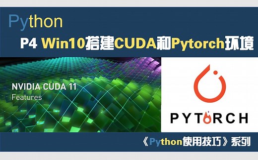 【Python使用技巧】4_手把手带你在Win10搭建CUDA和Pytorch深度学习开发环境(配置炼丹炉)