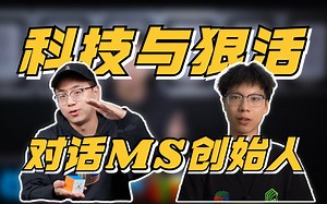 MS3X 年度旗舰新品！5轮轰炸式提问 猛料大放送！ 对话MS品牌创始人吴梓豪