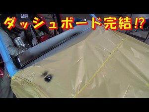 ダッシュボード完結 レストア restore 旧車 鈑金 塗装 板金 car restoration repair bodypainting bodywork metalwork 千鳥工房