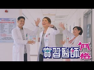 實習醫師鬥格 Intern Doctor Ep348｜Footer除臭襪