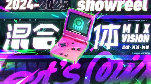 【混合体】2024 showreel