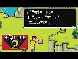【MOTHER2 ギーグの逆襲】どせいさん レトロゲーム Nintendo Switch Online