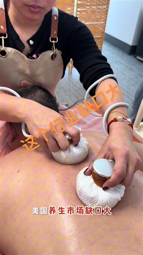 在美国做养生需求就这么大吗？#养生馆##洛杉矶#按摩#美丽与健康共融#创业