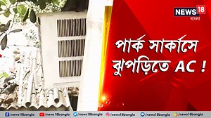 6.6M views · 494 reactions | Park Circus | পার্ক সার্কাসে ঝুপড়িতে AC ! #ParkCircus #ParkCircusHut #WestBengalNews #AC | News18 Bangla | Facebook