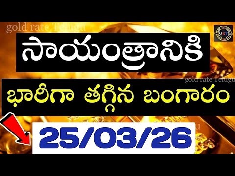 Today gold price in india 26/03/26 | hyderabad gold silver update Telugu | today gold rate in telugu