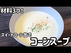 材料3つ！スイートコーン缶でコーンスープ