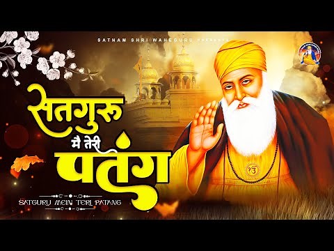 Satguru Main Teri Patang Original | Waheguru Bhajan 2025 | सतगुरु मैं तेरी पतंग | Waheguru Song 2025