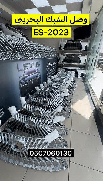 شبك البحريني ES350 -2023-2025 مشاء الله روووعه #قطع_غيار_لكزس #كراج-القطع للتجاره الرياض مخرج 18 صناعيه الدائري