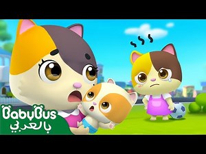 امنحيني حضنا صغيرا | أغنية الاطفال التعليمية | بيبي باص | BabyBus Arabic