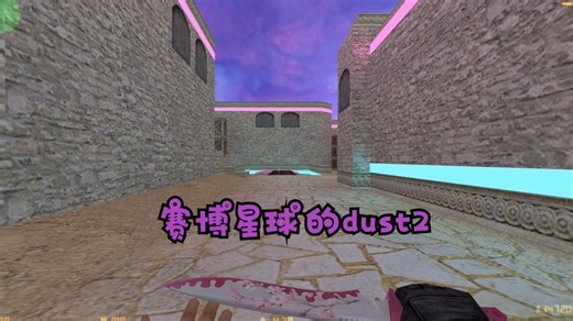 反恐精英1.6地图——赛博外形风格的dust2